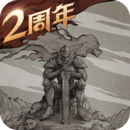 不朽之旅最新版