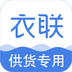 衣联供货商app2023最新版下载