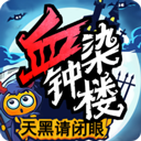 天黑请闭眼血染钟楼游戏下载-天黑请闭眼血染钟楼游戏最新版下载 v3.2.0安卓版