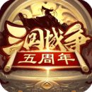 三国战争无限元宝版