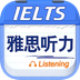 雅思听力app2023最新版下载