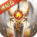 奇迹之剑无限钻石版