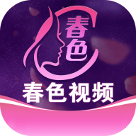 春色视频app