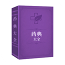 中国药典2023电子版app