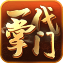一代掌门破解版