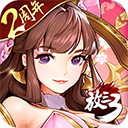 放开那三国3硬核联盟