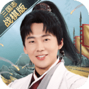 三国志战棋版oppo版
