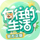 向往的生活手游