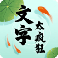 文字太疯狂游戏