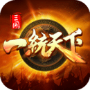 三国一统天下手游官网