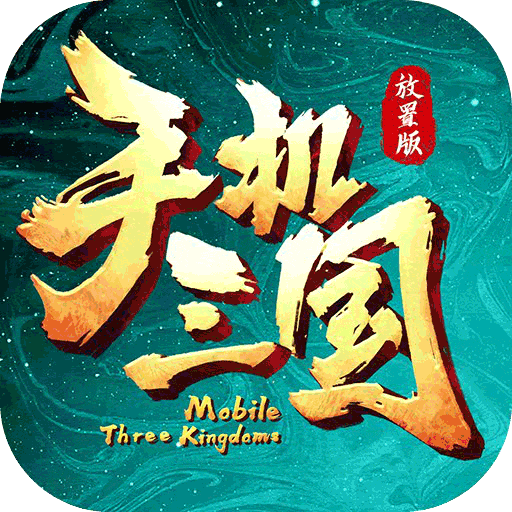 手机三国无限元宝版