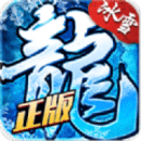 冰雪复古传奇之盟重英雄游戏安卓正版 v4.6.0
