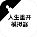 人生重开手游最新版 v3.8