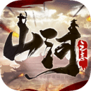 山河之志破解版