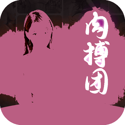 肉搏团app