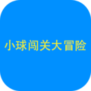 小球闯关大冒险游戏