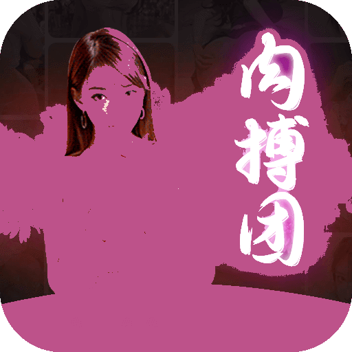 肉搏团app