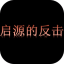 启源的反击破解版