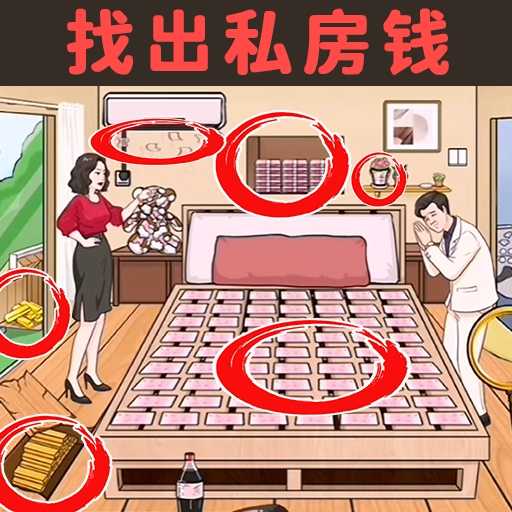 藏钱达人-挑战压岁钱不被发现 v3.0-藏住大款压岁钱别被发现