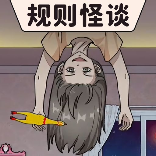 规则怪谈-烧脑寻找破局规律 v2.0-找寻生存之法来安全逃脱