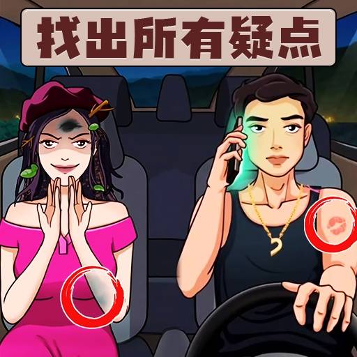 找到12处诡异点-揭晓谜题真相 v2.0-找出线索探寻真相