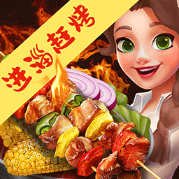 幸福小卖部-路边烧烤深夜放毒 v1.0.2-烧烤你冲不冲！