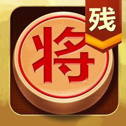 中国象棋残局大师 v2.38-中国象棋让你眼花缭乱，大呼过瘾