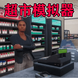 我家开超市 v1.02-小小的梦想，从这一家超市开始！