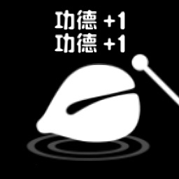 一起来解压-电子木鱼 v1.4-木鱼积功德在线烧香拜佛解压