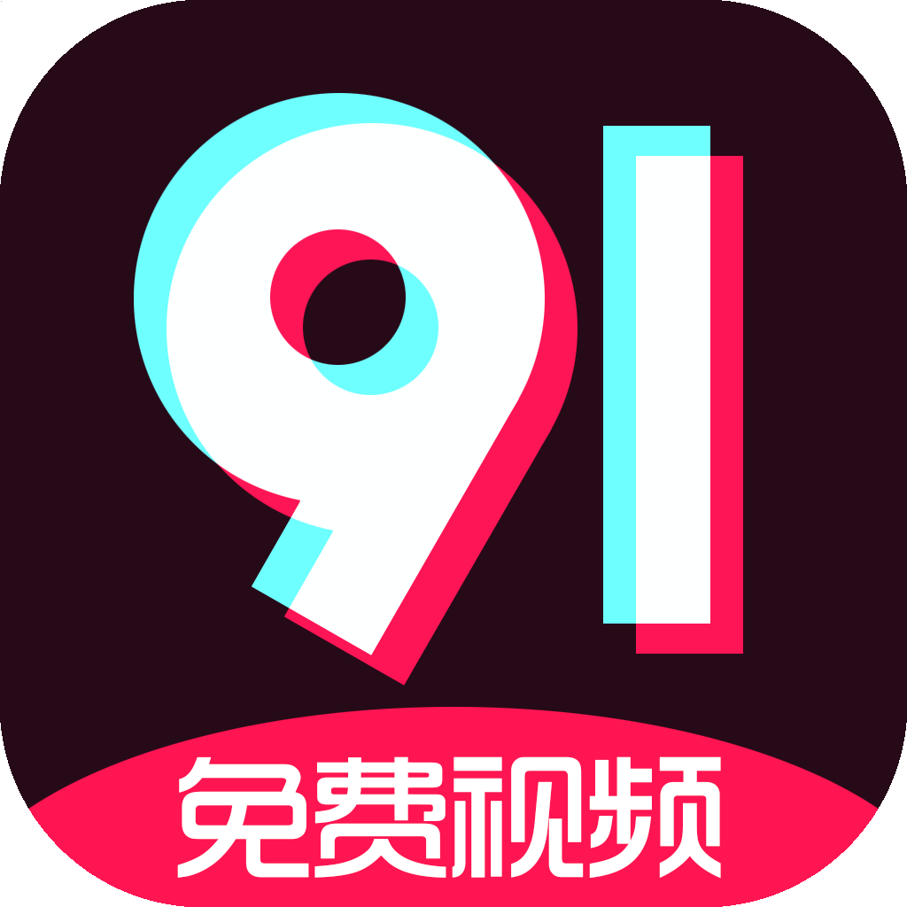 九幺短视频9.1免费版最新版