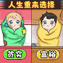 人生重来选择-改变小女孩未来人生 v1.0-改变小女孩未来人生大挑战