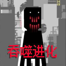 全民生存进化-升级你的雾中人 v2.0-升级你的雾中人