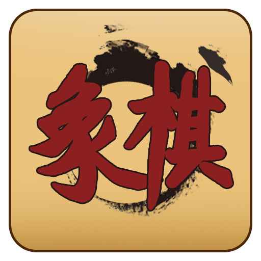 天天下象棋 v1.0.0-一款简单易上手的单机中国象棋