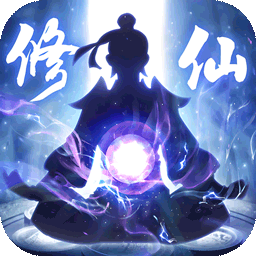 修仙外传v2.0.01-仙灵养成，趣味修仙，游历仙界！