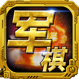 军棋 v1.77-正版军棋手游，畅享精彩对决