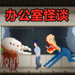 怪谈游戏大挑战v1.00-探索恐怖13楼