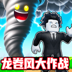 龙卷风大作战v1.0