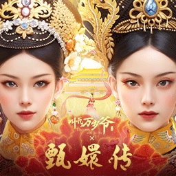 叫我万岁爷 v4.9.1-甄嬛传联动开启，体验甄嬛传奇人生