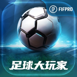 足球大玩家内置菜单版