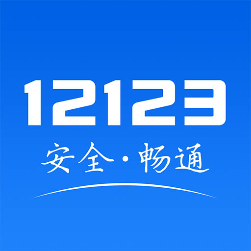交管12123 v3.1.6手机版