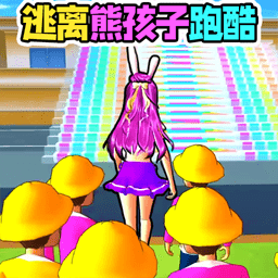 帮她赶走熊孩子v1.0-逃离熊孩子跑酷冒险