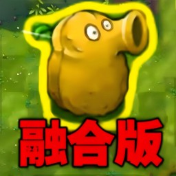 植物勇士怒战僵尸v1.1-杂交融合版植物挑战变异僵尸！
