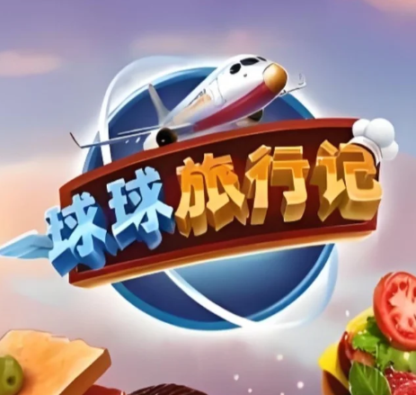 球球旅行记12月手游兑换码分享 球球旅行记兑换码大全