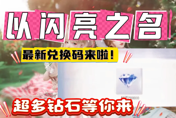 以闪亮之名最新兑换码 以闪亮之名1月兑换码分享