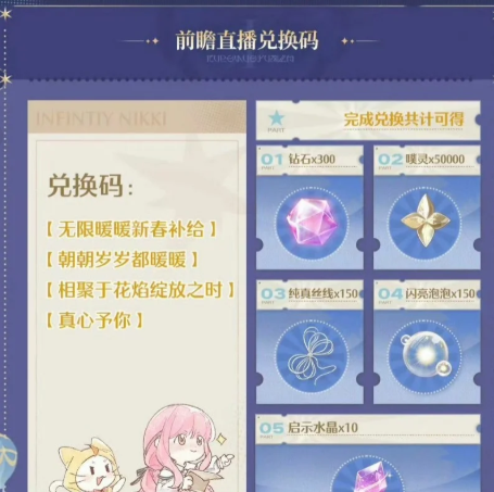 无限暖暖1月29号最新兑换码 无限暖暖2025兑换码分享