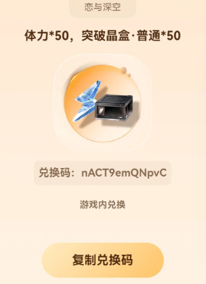 恋与深空1.30兑换码 恋与深空2025最新兑换码分享