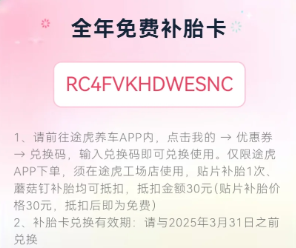 全年免费补胎卡1.30最新兑换码 途虎全年免费补胎卡兑换码分享