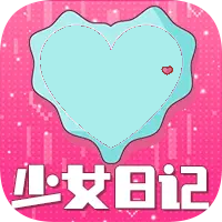 少女日记免费版