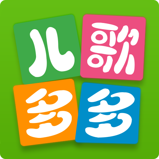 儿歌多多tv版