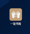 一键书阁app